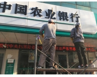 農(nóng)業(yè)銀行外墻清洗